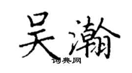丁谦吴瀚楷书个性签名怎么写