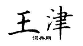 丁谦王津楷书个性签名怎么写