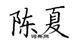 丁谦陈夏楷书个性签名怎么写