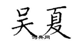 丁谦吴夏楷书个性签名怎么写