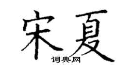 丁谦宋夏楷书个性签名怎么写