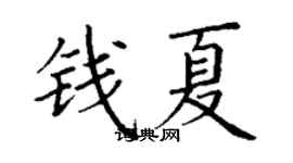 丁谦钱夏楷书个性签名怎么写
