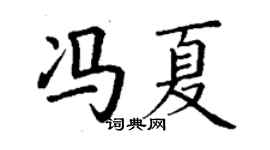 丁谦冯夏楷书个性签名怎么写