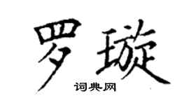 丁谦罗璇楷书个性签名怎么写