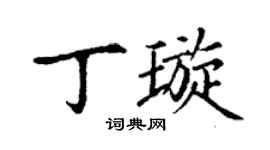 丁谦丁璇楷书个性签名怎么写