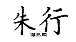 丁谦朱行楷书个性签名怎么写