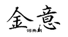 丁谦金意楷书个性签名怎么写