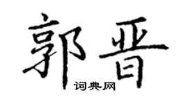 丁谦郭晋楷书个性签名怎么写