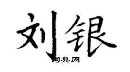 丁谦刘银楷书个性签名怎么写