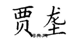 丁谦贾垄楷书个性签名怎么写