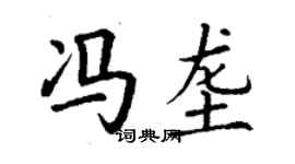 丁谦冯垄楷书个性签名怎么写