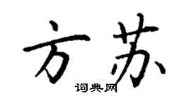 丁谦方苏楷书个性签名怎么写