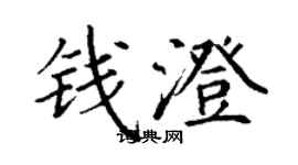 丁谦钱澄楷书个性签名怎么写