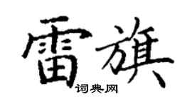 丁谦雷旗楷书个性签名怎么写