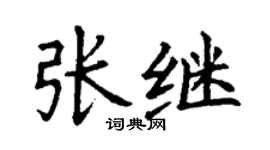丁谦张继楷书个性签名怎么写