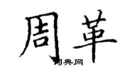 丁谦周革楷书个性签名怎么写