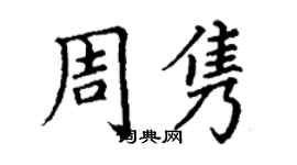 丁谦周隽楷书个性签名怎么写