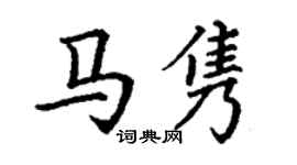 丁谦马隽楷书个性签名怎么写