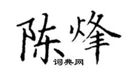 丁谦陈烽楷书个性签名怎么写