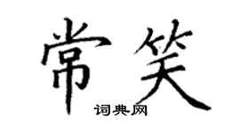 丁谦常笑楷书个性签名怎么写