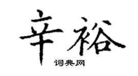 丁谦辛裕楷书个性签名怎么写
