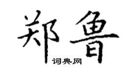 丁谦郑鲁楷书个性签名怎么写