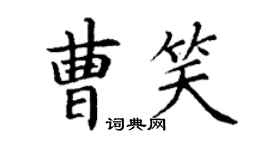 丁谦曹笑楷书个性签名怎么写