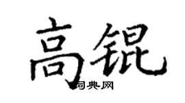 丁谦高锟楷书个性签名怎么写