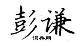 丁谦彭谦楷书个性签名怎么写