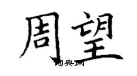 丁谦周望楷书个性签名怎么写
