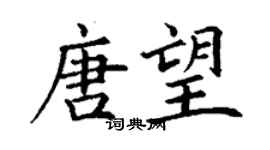 丁谦唐望楷书个性签名怎么写