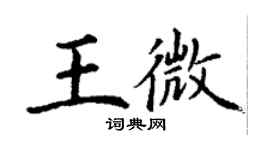 丁谦王微楷书个性签名怎么写