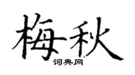 丁谦梅秋楷书个性签名怎么写