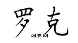 丁谦罗克楷书个性签名怎么写