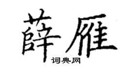 丁谦薛雁楷书个性签名怎么写