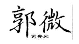 丁谦郭微楷书个性签名怎么写
