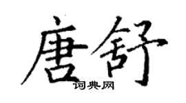 丁谦唐舒楷书个性签名怎么写