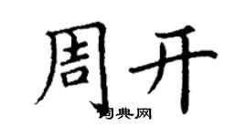 丁谦周开楷书个性签名怎么写