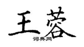 丁谦王蓉楷书个性签名怎么写