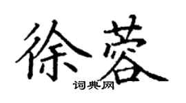 丁谦徐蓉楷书个性签名怎么写
