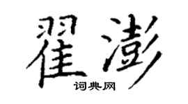 丁谦翟澎楷书个性签名怎么写