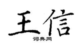 丁谦王信楷书个性签名怎么写