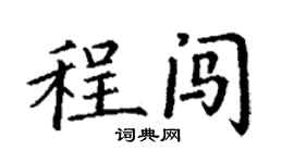丁谦程闯楷书个性签名怎么写