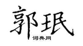 丁谦郭珉楷书个性签名怎么写
