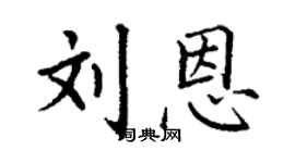 丁谦刘恩楷书个性签名怎么写