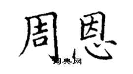 丁谦周恩楷书个性签名怎么写