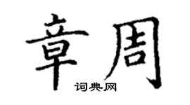 丁谦章周楷书个性签名怎么写