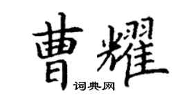 丁谦曹耀楷书个性签名怎么写