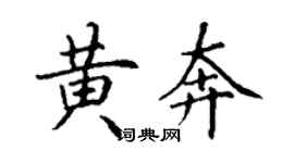 丁谦黄奔楷书个性签名怎么写