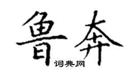 丁谦鲁奔楷书个性签名怎么写